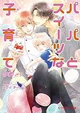 パパとスイーツな子育て (B-PRINCE文庫)