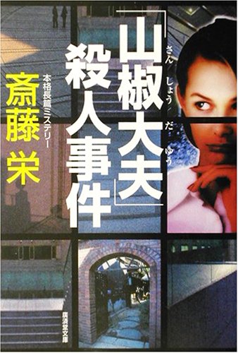 斎藤栄:「山椒大夫」殺人事件 (広済堂文庫)