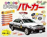 がんばれ! ぼくらのパトカー ([バラエティ])