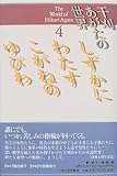 しずかにわたすこがねのゆびわ (干刈あがたの世界) しずかにわたすこがねのゆびわ (干刈あがたの世界)