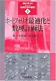 ポートフォリオ最適化と数理計画法 (シリーズ・金融工学の基礎)