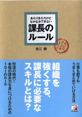 あたりまえだけどなかなかできない 課長のルール (アスカビジネス) あたりまえだけどなかなかできない 課長のルール (アスカビジネス)