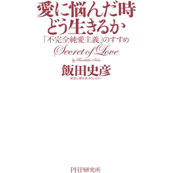 これでいいのだ わが道を幸せに生きる方法 | 飯田史彦 |本