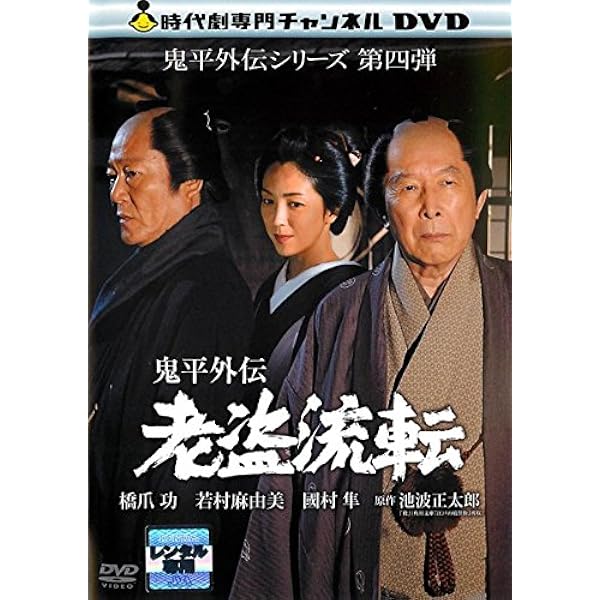 鬼平外伝DVD-BOX 4巻組 qqffhab Amazon.co.jp: 鬼平外伝DVD-BOX 4巻組 : 中村梅雀, 寺島しのぶ, 松平健
