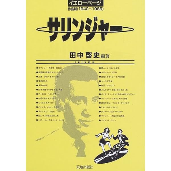 サリンジャー イエローページ 作品別 1940 1965 田中 啓史 本 通販 Amazon