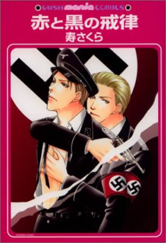 『赤と黒の戒律』