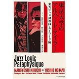 東京大学のアルバ-ト・アイラ- (東大ジャズ講義録・キ-ワ-ド編)