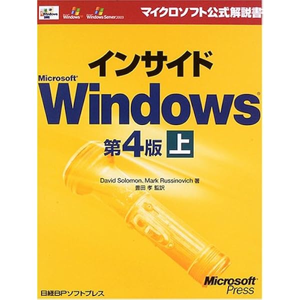 Amazon.co.jp: インサイドWINDOWS 第6版 上 (Microsoft Press) : Mark