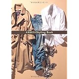 理論派スタイリストが伝授 おしゃれの手抜き 大草 直子 本 通販 Amazon