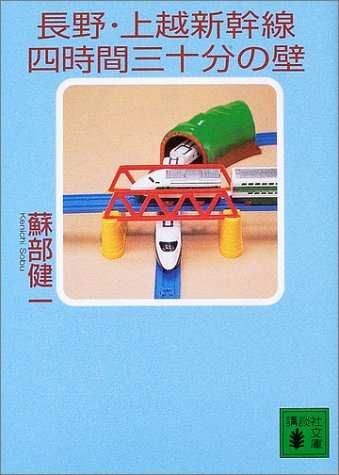 蘇部健一:長野・上越新幹線四時間三十分の壁 (講談社文庫)