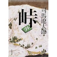 峠（中） (新潮文庫)