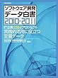 SECBOOKS ソフトウェア開発データ白書2010-2011