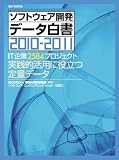 SECBOOKS ソフトウェア開発データ白書2010-2011