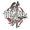 龍が如く 維新！新価格版