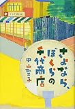 書評 さよなら、ぼくらの千代商店 (物語の王国2) by こまち