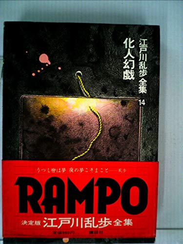 江戸川乱歩:江戸川乱歩全集〈第14巻〉化人幻戯 (1979年)