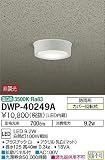 DWP-40249A 大光電機 玄関灯 丸タイプ