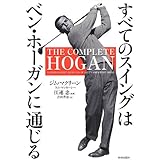 すべてのスイングはベン・ホーガンに通じる