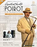 名探偵ポワロDVDコレクション 2011年 8/9号 [雑誌]
