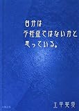 自分は不妊症ではないかと思っている。