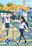 書評 めくりめくる 2巻 by 風竜胆