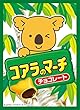 ブロッコリーキャラクタースリーブ コアラのマーチ「チョコレート」