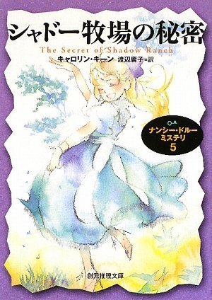 キャロリン・キーン:シャドー牧場の秘密 ナンシー・ドルー・ミステリ5 (創元推理文庫)