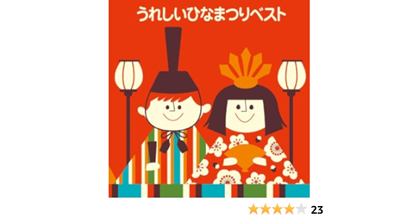 Amazon Music Variousのうれしいひなまつりベスト Amazon Co Jp