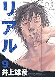 リアル 9 (ヤングジャンプコミックス) リアル 9 (ヤングジャンプコミックス)