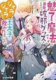 魅了魔法を暴発させたら破邪グッズをジャラジャラさせた王太子に救われました (ビーズログ文庫)