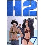H2 7 (少年サンデーコミックスワイド版)