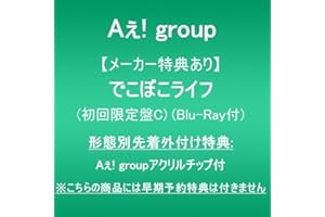 【メーカー特典あり】でこぼこライフ (初回限定盤C)(Blu-ray付)(形態別先着外付け特典:Aぇ! groupアクリルチップ付)※こちらの商品には早期予約特典は付きません