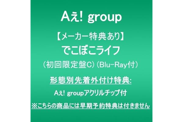【メーカー特典あり】でこぼこライフ (初回限定盤C)(Blu-ray付)(形態別先着外付け特典:Aぇ! groupアクリルチップ付)※こちらの商品には早期予約特典は付きません