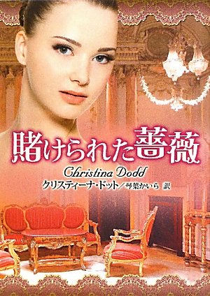 クリスティーナ・ドット:賭けられた薔薇 (MIRA文庫)