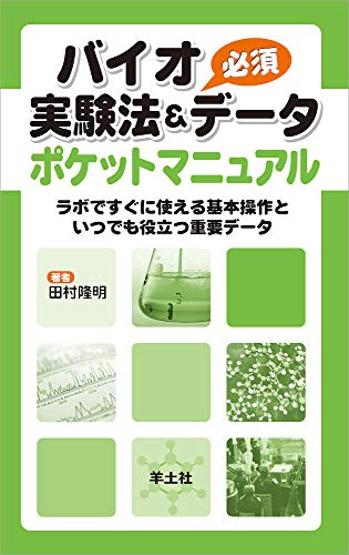 バイオ実験法&必須データポケットマニュアル―ラボですぐに使える基本操 バイオ実験法&必須データポケットマニュアル―ラボですぐに使える基本操