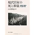 現代日本の死と葬儀: 葬祭業の展開と死生観の変容