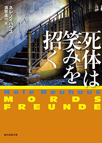 ネレ・ノイハウス:死体は笑みを招く (創元推理文庫)