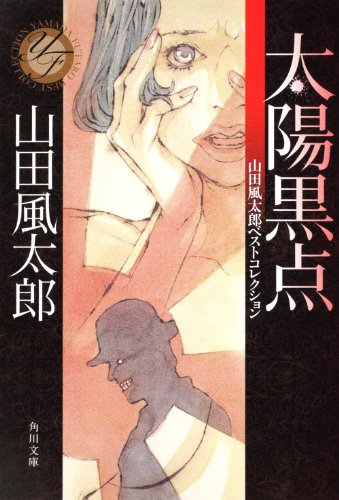 山田風太郎:太陽黒点 山田風太郎ベストコレクション (角川文庫)