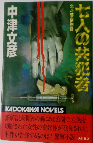 七人の共犯者 (カドカワノベルズ)