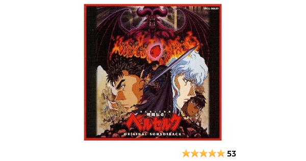 剣風奇伝ベルセルク オリジナル サウンドトラック 平沢進 Amazon Co Jp