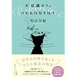 不思議カフェ NEKOMIMI