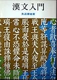 漢文入門 (現代教養文庫 578)
