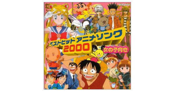 Amazon ベストヒットアニメソング 00 女の子向き テレビ主題歌 白木由美 音羽ゆりかご会 アニメ ミュージック