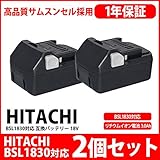 【2個セット】日立 バッテリー リチウムイオン電池 BSL1830 対応 互換 18V 高品質 サムソン サムスン セル 上位タイプ 工具用バッテリー バッテリ 工具バッテリー 充電池 工具用蓄電池 
