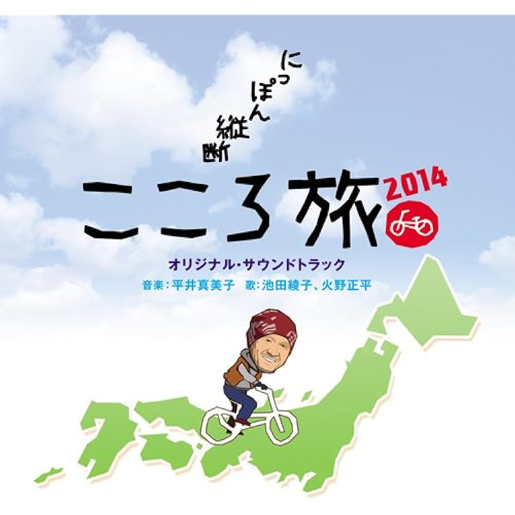 にっぽん縦断こころ旅 Amazon.co.jp: にっぽん縦断こころ旅 オリジナルサウンド