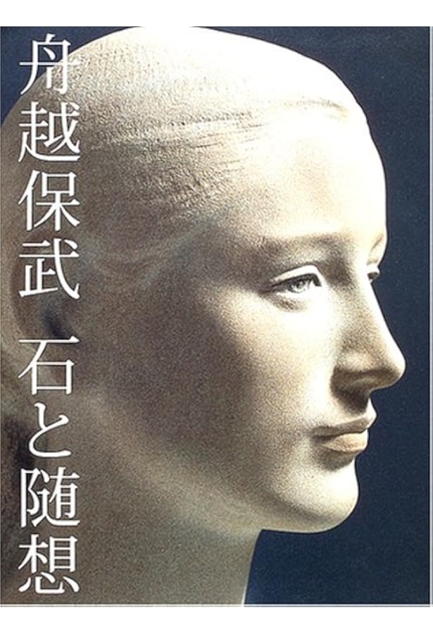 巨岩と花びら (ちくま文庫 ふ 25-1) | 舟越 保武 |本 | 通販 | Amazon