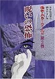 怪奇・ホラーワールド (第3巻) (大きな活字で読みやすい本)