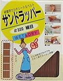 OFW サンドラッパー細目 A No.320