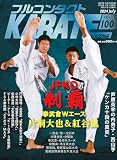 フルコンタクトKARATEマガジン: 本当に当てる実戦空手の専門誌 (Vol.100)
