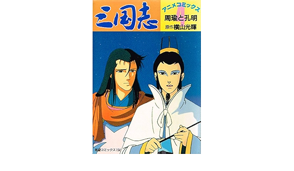 メーカー直送 アニメ三国志 希望コミックス 4 青年 中高年